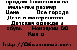 продам босоножки на мальчика размер 28 › Цена ­ 700 - Все города Дети и материнство » Детская одежда и обувь   . Ненецкий АО,Кия д.